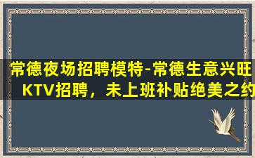 铜陵KTV招聘